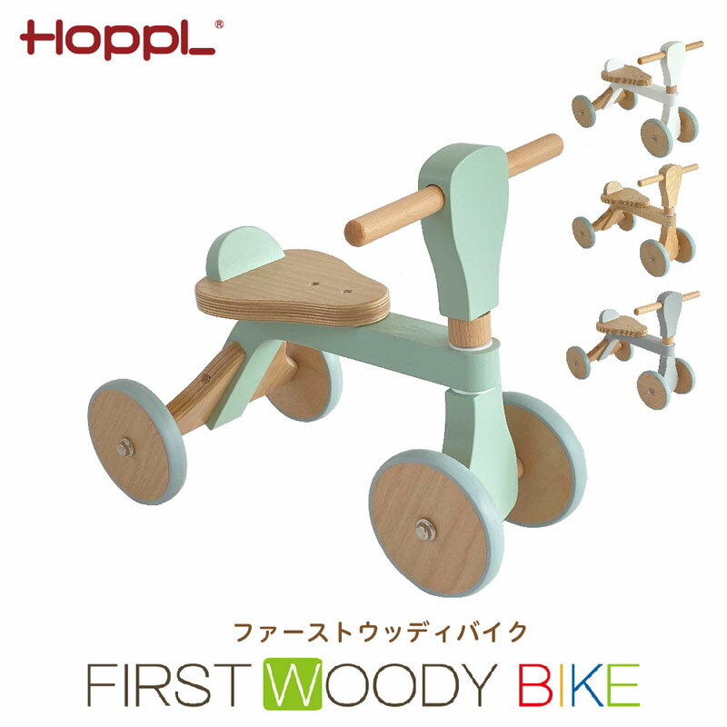 【メーカー直送】【代引き不可】 HOPPL ホップル ファーストウッディバイク 木製 バランスバイク お祝い 誕生日プレゼント ギフト WDY02