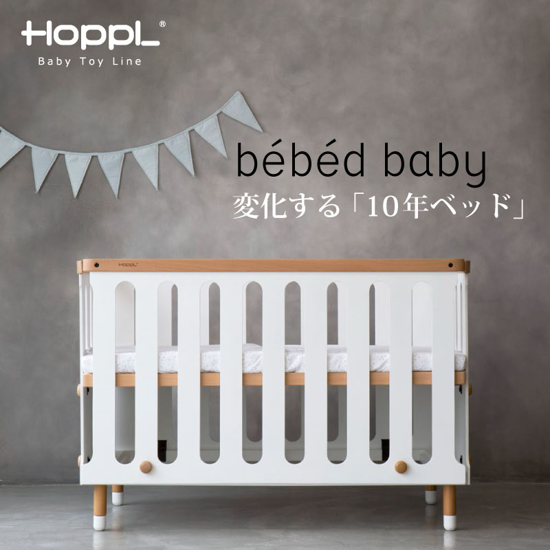 【メーカー直送】【代引き不可】 HOPPL ホップル ベビーベッド bebed baby べベッド ベビー 出産祝い 誕生日プレゼント ギフト BB-BABY