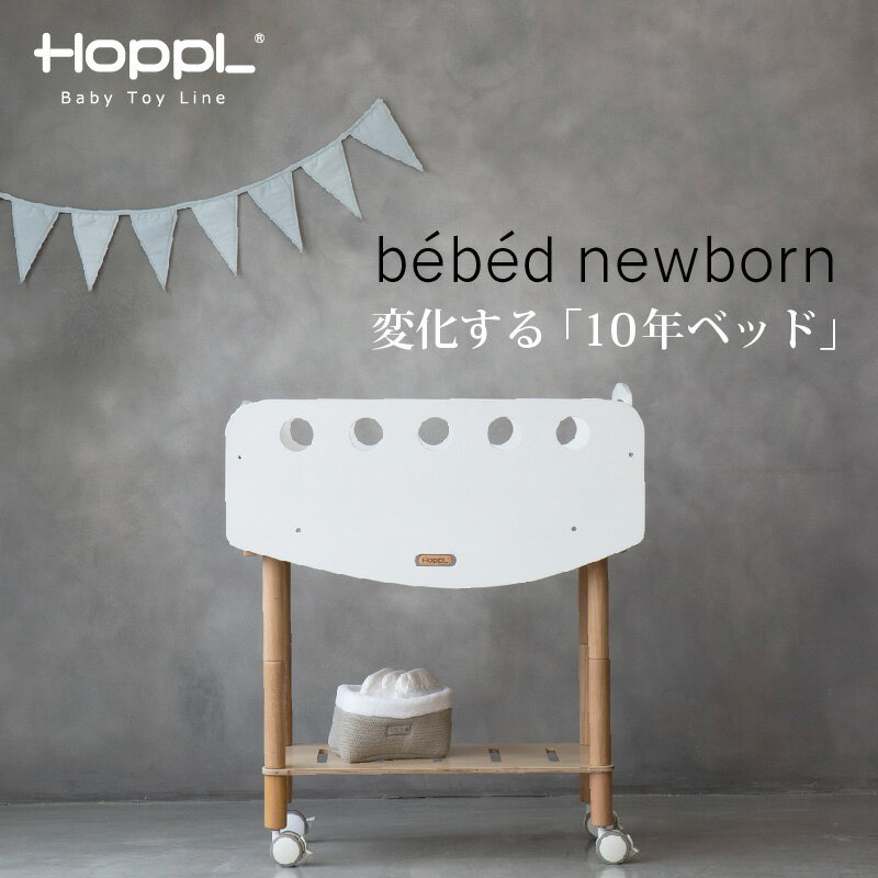 HOPPL ホップル bebed newborn べベッド ニューボーン ベビーワゴン ホワイト ミニベッド ゆりかご 出産祝い 誕生日プレゼント ギフト 【メーカー直送 代引不可】