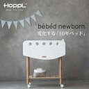 HOPPL ホップル bebed newborn べベッド ニューボーン ベビーワゴン ホワイト ミニベッド ゆりかご【メーカー直送 代引不可】