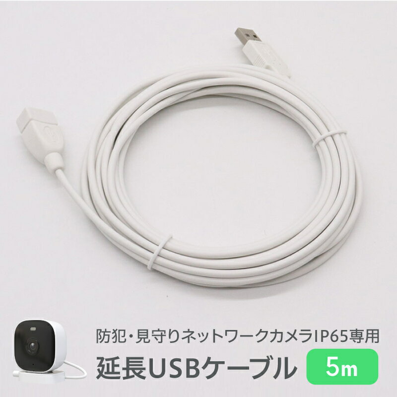 【公式】 防犯見守りネットワークカメラ SE-IPC01-WH専用 延長USBケーブル 5m Newseed ニューシード seena シーナ SE-IPC01C-500