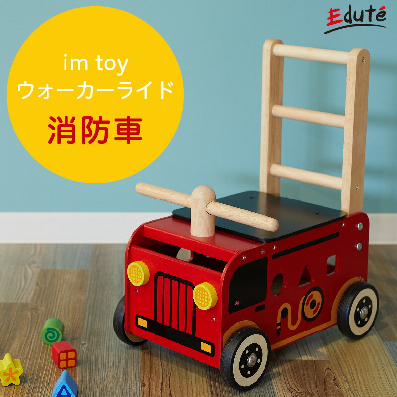 【メーカー取り寄せ】 Edute エデュテ ウォーカーアンドライド 消防車 I'm TOY アイムトイ 1歳 2歳 木のおもちゃ お祝い 誕生日プレゼント ギフト IM-87480