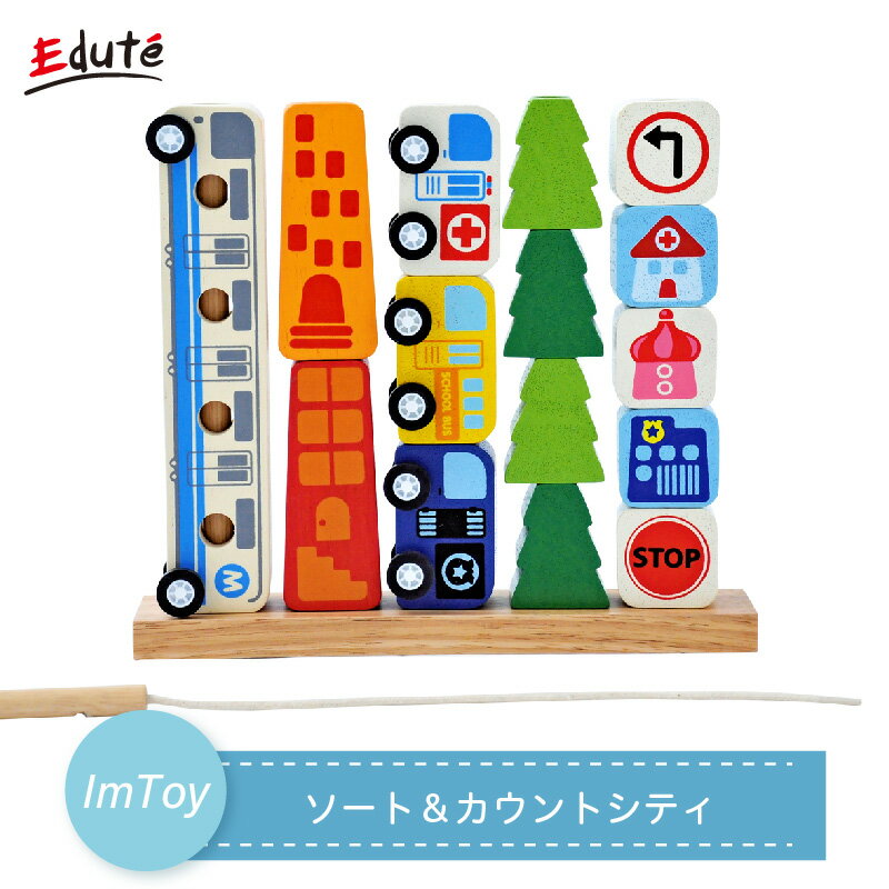 I'm TOY ソート&カウントシティ 【メーカー取り寄せ】 Edute エデュテ ソート＆カウントシティ I'm TOY アイムトイ 1歳 2歳 木のおもちゃ 知育玩具 指先トレーニング お祝い 誕生日プレゼント ギフト IM-27390