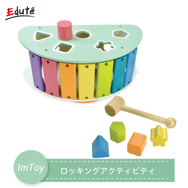 【メーカー取り寄せ】 Edute エデュテ ロッキングアクティビティ I'm TOY アイムトイ 1歳 2歳 木のおもちゃ 知育玩具 お祝い 誕生日プレゼント ギフト IM-30150