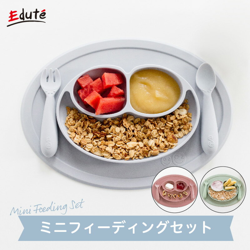 【メーカー取り寄せ】 Edute エデュテ ezpz イージーピージー ミニフィーディングセット ベビー食器 ひっくり返らない食器 出産祝い 誕生日プレゼント ギフト EZ-05