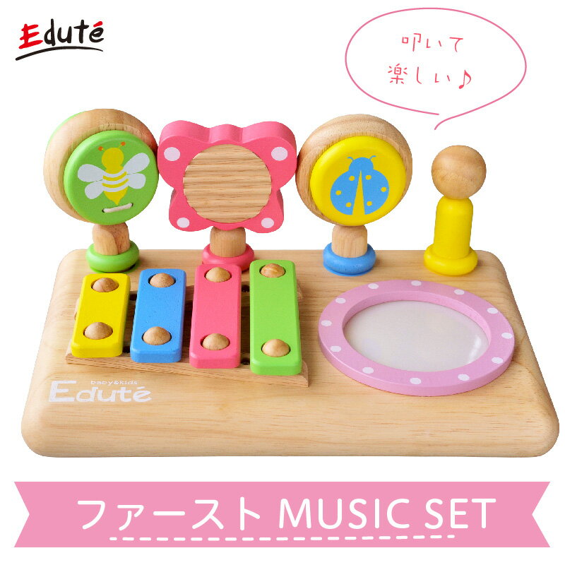 【メーカー取り寄せ】 Edute エデュテ ファースト MUSIC SET ファーストミュージックセット 木のおもちゃ 知育玩具 楽器 出産祝い 誕生日プレゼント ギフト LA-010