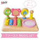 ファースト MUSIC SET ファーストミュージックセット Edute エデュテ 木のおもちゃ 知育玩具 楽器 出産祝い 誕生日プレゼント ギフト