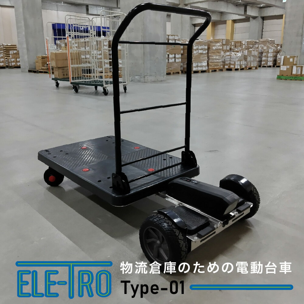 【公式】 電動台車 ELE-TRO Type-01 Newseed ニューシード 代引き不可お客様ご自身での組立が必要です ..