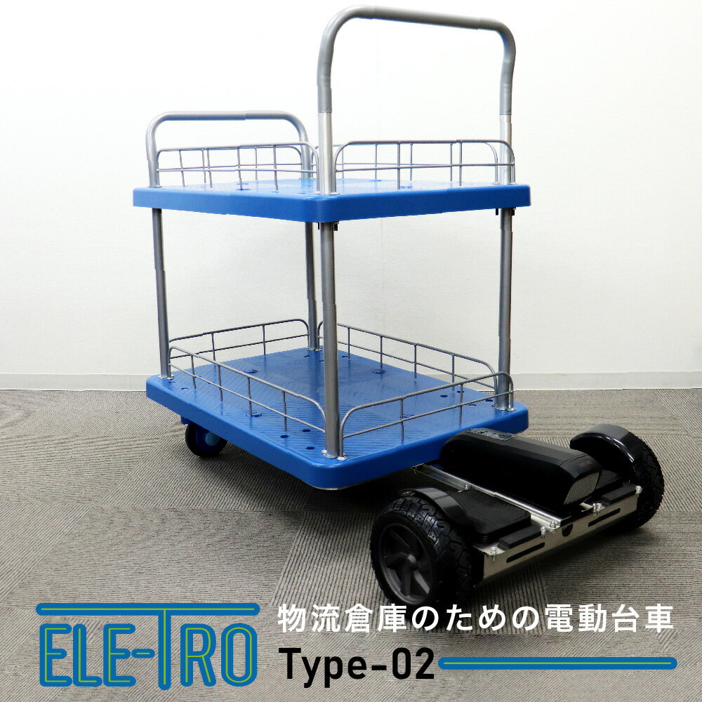 【公式】 電動台車 ELE-TRO Type-02 Newseed ニューシード 代引き不可お客様ご自身での組立が必要です NS-ELTR02-BL