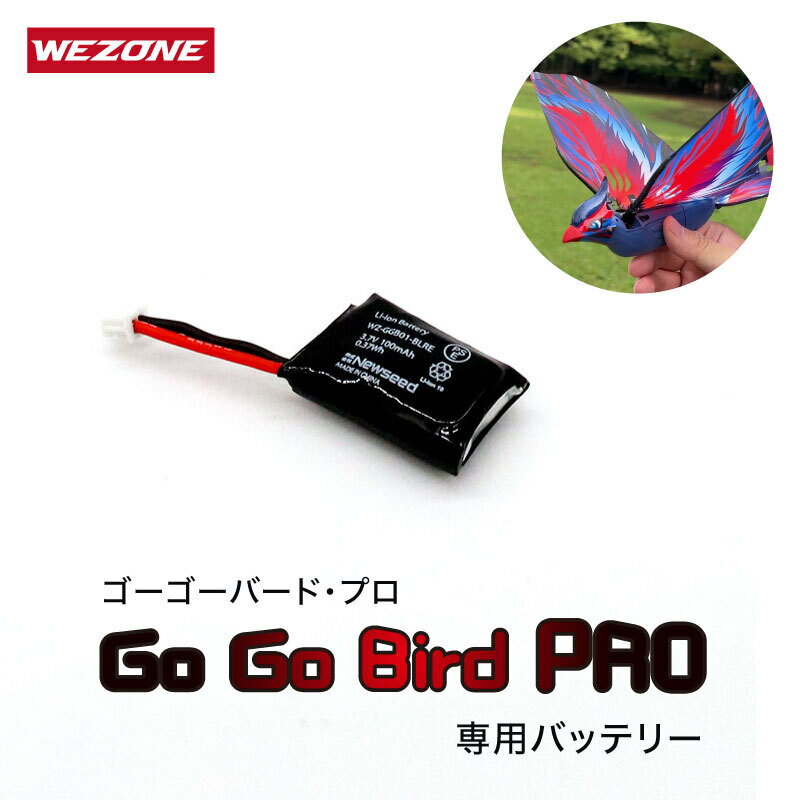 【公式】 Go Go Bird Pro 専用バッテリー Newseed ニューシード WEZONE ウィーゾーン WZ-GGB01-BT1