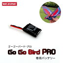 Go Go Bird Pro 専用バッテリー　WZ-GGB01-BT1