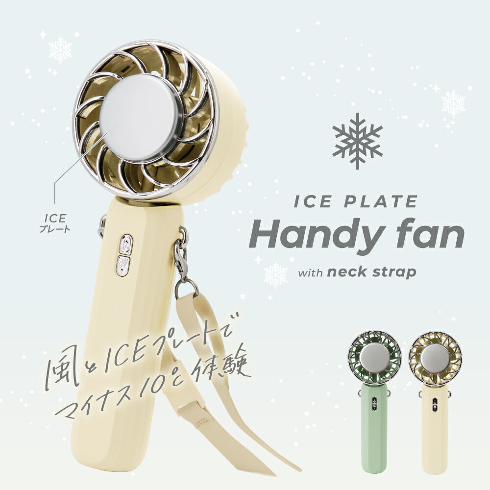 【公式】ICEプレート付ハンディファン(ネックストラップ付) Newseed ニューシード seena シーナ ギフト プレゼント 冷却プレート 強風 冷却 充電式 2024 卓上扇風機 小型扇風機 携帯扇風機 冷却モード ハンディ扇風機 手持ち扇風機 大人カラー SE-STHF01のサムネイル