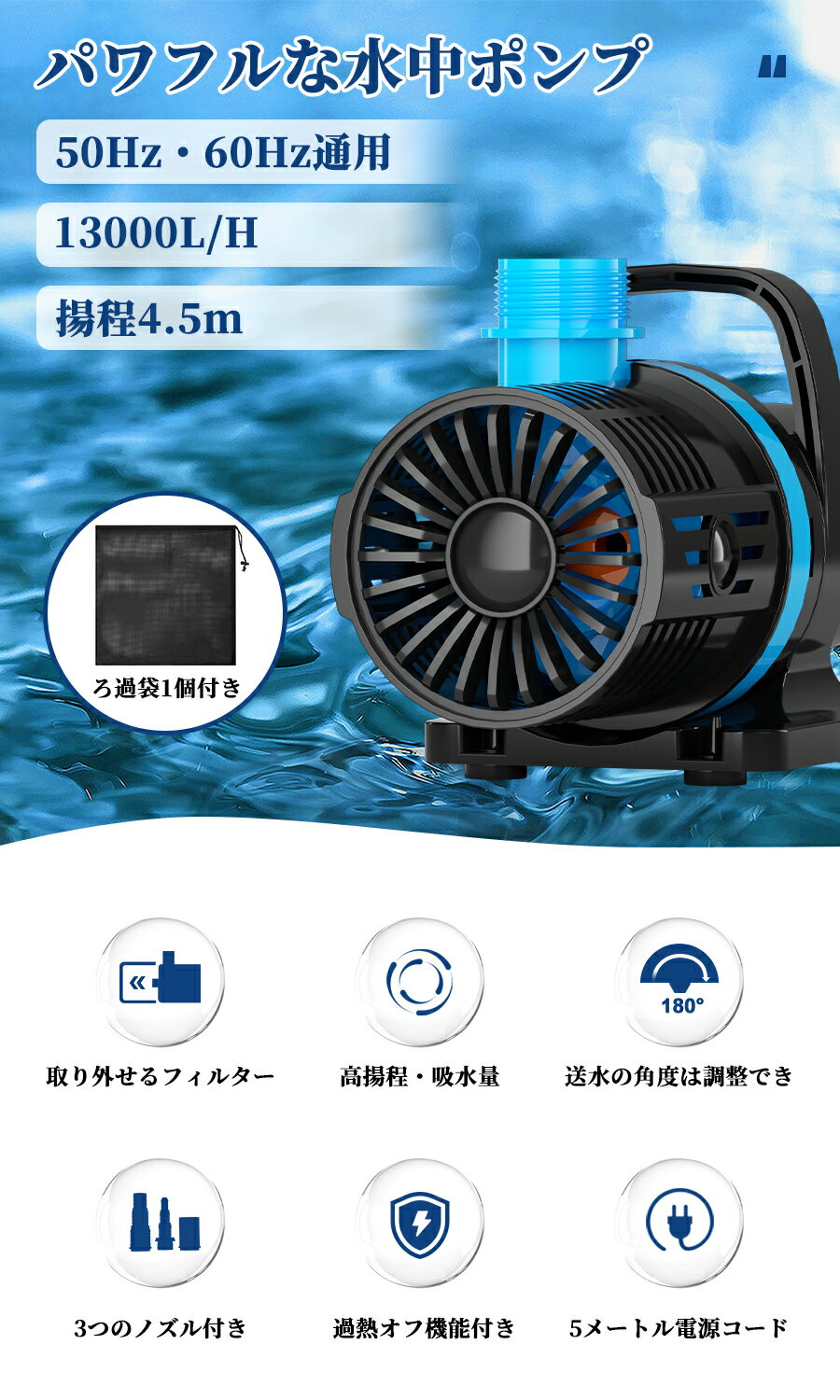 循環ポンプ 給水・排水ポンプ 水中ポンプ 吐き出量13000L/H　最大揚程4.5m 過熱オフ機能付き 取り外せるフィルター 水陸両用 プール/いけす/水族館/スタチュー/水耕栽培/魚介類の養殖場/水槽 静音設計（濾過袋1個付き）