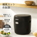 ＼楽天1位！／KEECOON 炊飯器 3合 糖質カット（1合） 約50％糖質オフ 予約 保温 マイコ