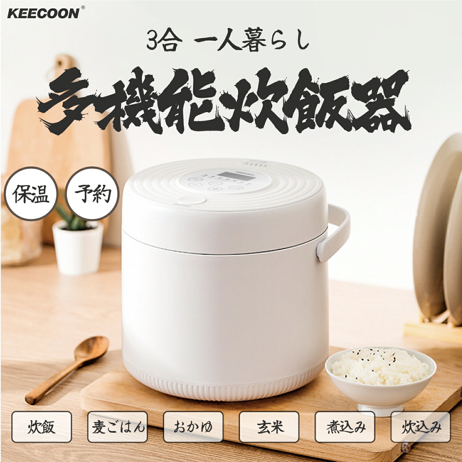 【300円OFF→実質9,680円】3合 炊飯器 一人暮らし ひとり暮らし用 予約 保温 1合 KEECOON 炊飯ジャー 白米 省エネ 早炊き 玄米 おかゆ 蒸し調理 ダイエット食 焦げ付きなし コンパクト 新生活 ご飯 すいはんき 母の日炊飯器 3合炊飯器 一人暮らし 6つの便利なモード