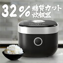 炊飯器 糖質カット 約32％糖質オフ 