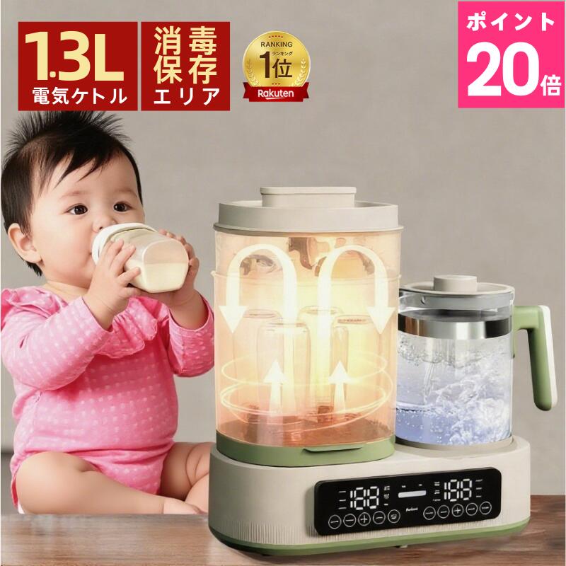 【P20倍で⇒実質11,972円!!】調乳ポット ミルクウォーマー 1台8役 出産準備 出産祝い 授乳用品 赤ちゃん用品 哺乳瓶 消毒 除菌 ミルク加熱 保温 電気ポット 1.3L スチーム消毒 哺乳びん 除菌 乾燥 保管 ケース 調乳 温乳 離乳食電気ケトル お祝いのサムネイル
