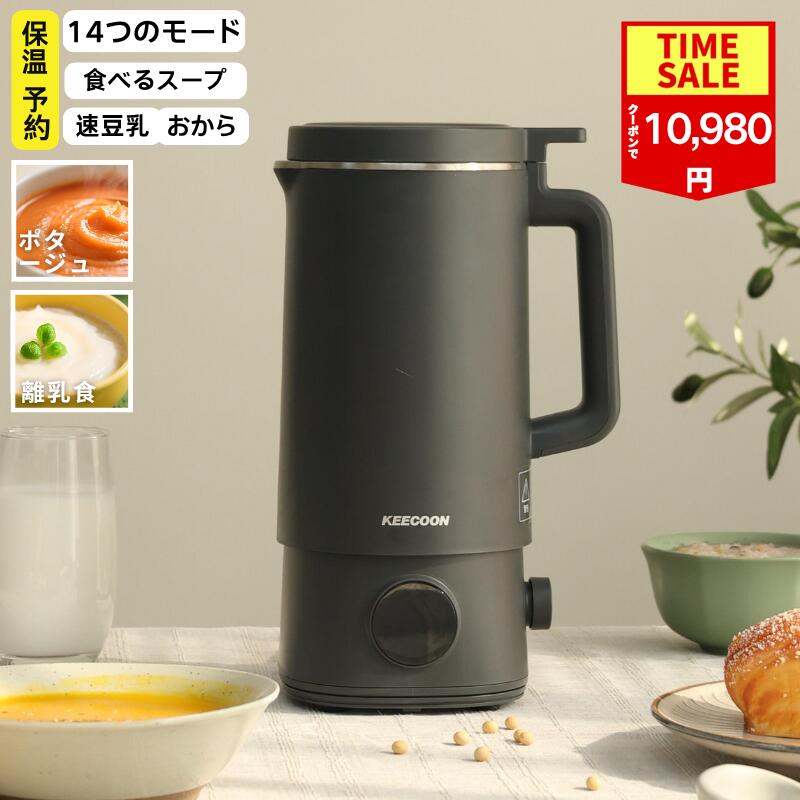 【COUPONで10,980円!!】豆乳メーカー 豆乳機 1000ml 大容量 1台14役 保温 予約 分離式 軽量 自動調理ポ..