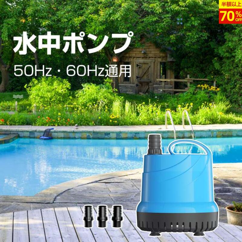【楽天1位★1年保証】水中ポンプ 100v 底部入水式 循環ポンプ 最大吐出量5000L/h 揚程5m 125W 省エネ 低..