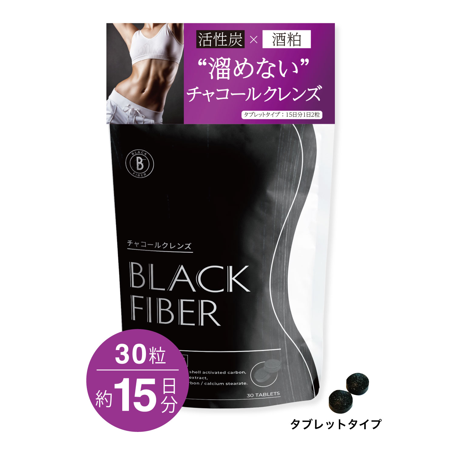 ブラックファイバー 30粒（約15日分）