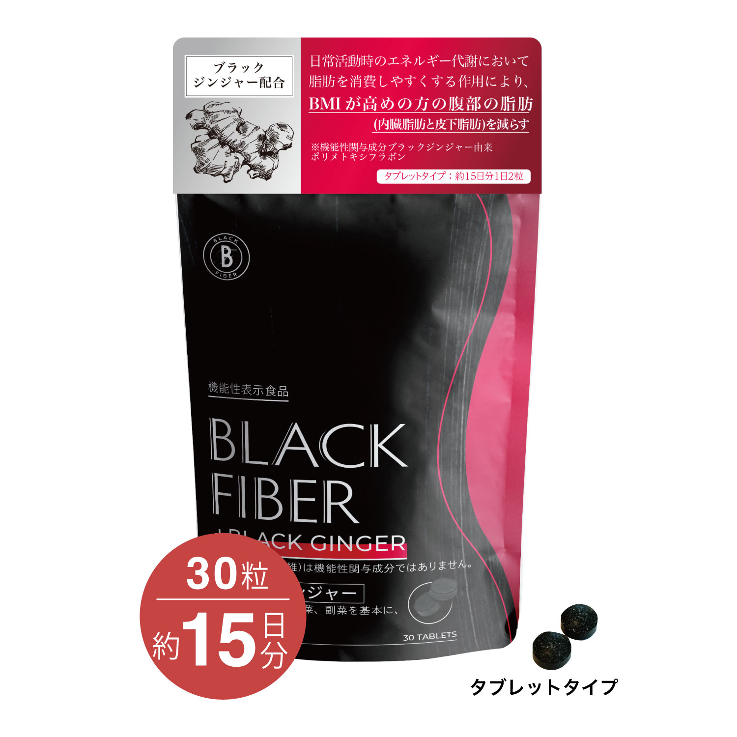 ブラックファイバーブラックジンジャープラス 30粒（約15日分）機能性表示食品