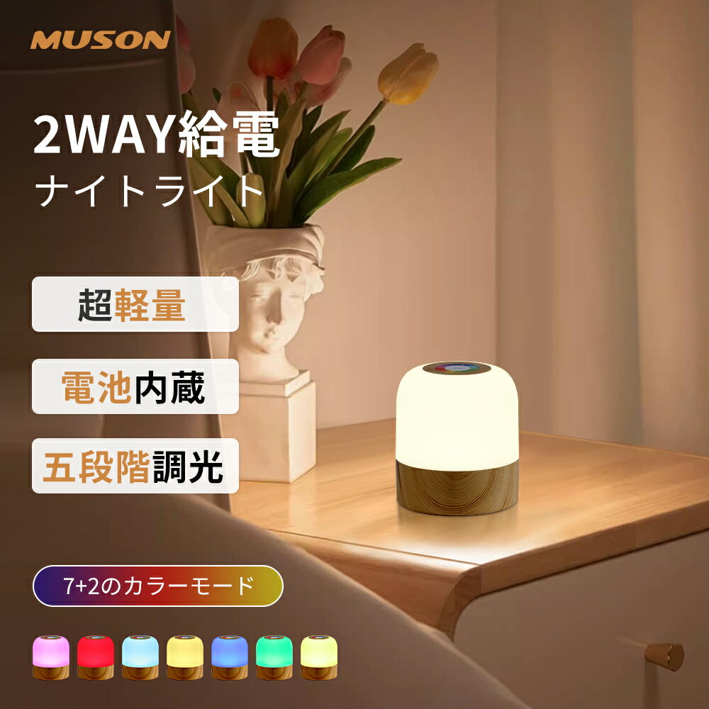 2WAY給電ナイトライト・充電式・USB式 バッテリー内蔵 コードレス 卓上 省エネ タッチセンサー 授乳ライト ベッドサイドランプ 目に優しい 間接照明 五段階調光 7色変換 長時間連続点灯 雰囲気…