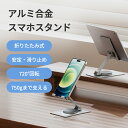 スマホスタンド 安定 折りたたみ 高さ調整 滑り止め防止 無段階調節 薄型 卓上 720度角度調整可能 持ち運び 便利 車 アルミ合金 軽量 耐久性 小型 充電...