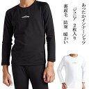 【送料無料(沖縄・離島を除く)】【2枚入り】 インナー ジュニア あったかインナー インナーシャツ 長袖 あったかグッズ 大きいサイズ アンダーシャツ 裏起毛 ...