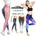 【送料無料(沖縄・離島を除く)】 ヨガパンツ ヨガ レギンス レディース レギンス ロング丈 おしゃれ 柄 フィットネスウェア スポーツタイツ ヨガ ランニング パワーストレッチ ヒップアップ 加圧 吸汗速乾 uvカット 超軽量 ボトムス 着圧レギンス ランニング スパッツ