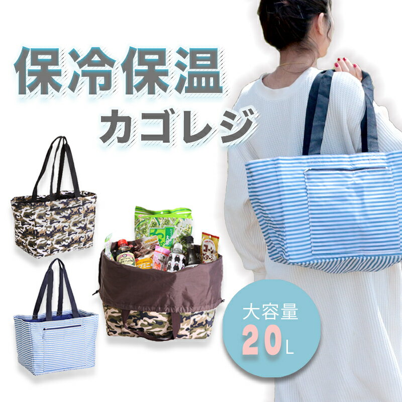 【送料無料】保冷 保温 エコバッグ 選べる3種類 折りたたみ ファスナーつき保冷バッグ レジカゴ 軽量 小物入り ポケット