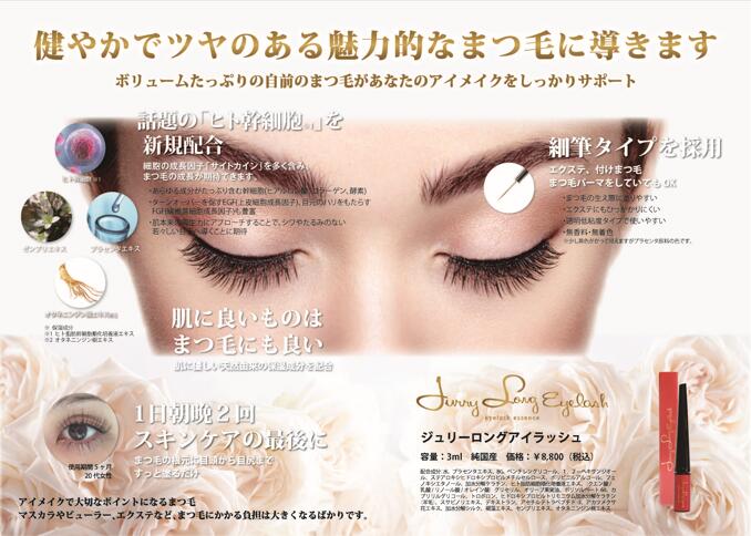 【メール便送料無料】ジュリーロングアイラッシュ3ml　 まつ毛専用トリートメント美容液 日本製