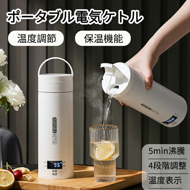 Rakuten - 電気ケトル ポータブル 電気ケトル 持ち運び 電気ポット480ml 小型 ミニ 保温機能付き ポータブルケトル 4段階温度設定 漏れ防止 自動電源OFF 空だき防止機能 5分で沸騰 PSE認証済