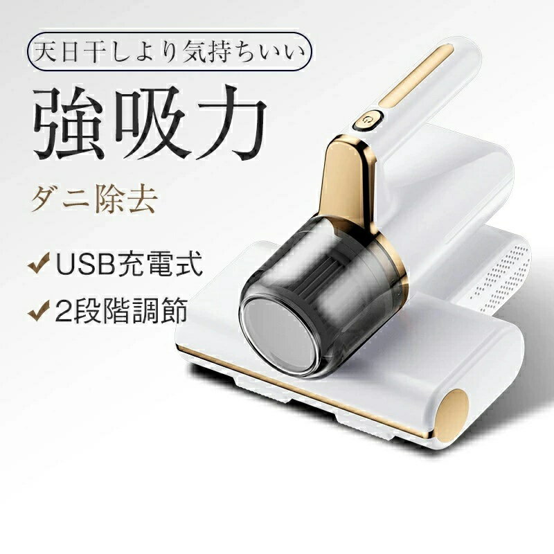布団クリーナー コードレス ダニ取り掃除機 UVランプ搭載 強力吸引 サイクロン式 ふとんクリーナー たたきブラシ ハウスダスト除去 花粉対策 梅雨対策 軽量 コンパクト 抗菌加工 丸洗いダストボックス 寝具掃除 布団掃除機 家庭用 お手入れ簡単 人気モデル
