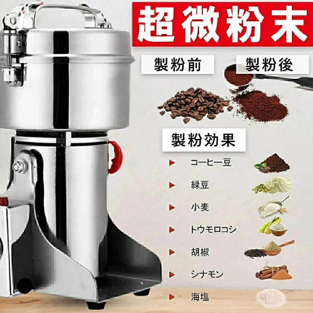 粉砕機 製粉機 電動ミル 700g大容量 1800W ハイパワー 35000rpm 高速粉砕 タイマー機能 270度スイング設計 過負荷保護 304ステンレス 穀物 米 小麦 大豆 コーヒー豆 スパイス ハーブ対応 微粉末 30-300メッシュ 家庭用 業務用 小型 強力ミル お手入れ簡単 多機能