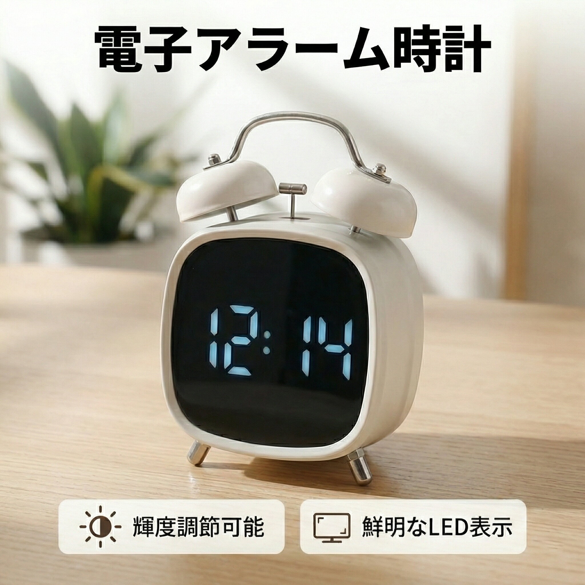 Rakuten - 【期間限定 P5倍！10％割引！】目覚まし時計 LED 大画面 ツインベル 大音量 スヌーズ 3段階調光 見やすい デジタル時計 卓上 USB給電 電池 2WAY電源 静音 おしゃれ レトロ 北欧 シンプル 軽量 コンパクト 寝室 リビング オフィス インテリア 置き時計 アラーム時計