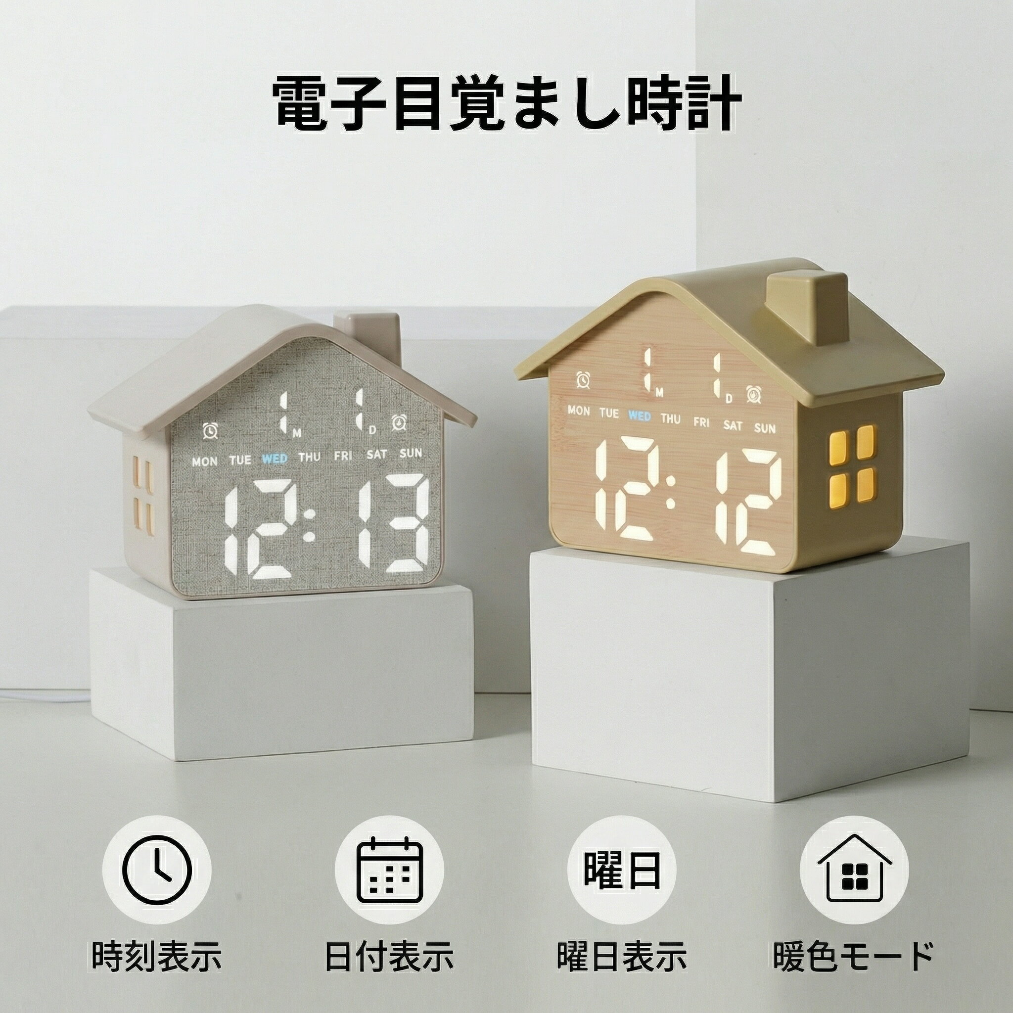 Rakuten - デジタル時計 目覚まし時計 大画面 LED 日付 曜日 カレンダー表示 ダブルアラーム 4段階調光 ナイトライト 静音 見やすい コンパクト 卓上 かわいい 家型デザイン 木目調 布目調 おしゃれ インテリア 寝室 リビング 子供部屋 プレゼント 置き時計