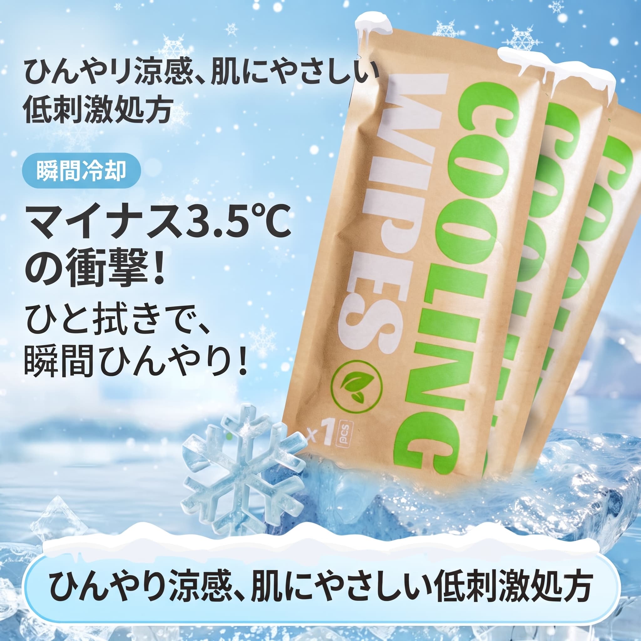 商品情報 【瞬間冷感で暑い季節を快適にサポートする使い捨てクールタオル】 特殊な冷感加工を施した不織布を採用し、肌に触れた瞬間からひんやりとした爽快感を楽しめるクールタオルです。微細な冷感成分が汗ばむ肌を心地よくリフレッシュし、暑い日の外出やスポーツシーンに便利。水に濡らす必要がなく、袋から取り出してすぐ使用できるため、いつでも手軽に暑さ対策ができます。 【大判サイズで首元から手首まで幅広く使える便利設計】 1枚約25×70cmの大判サイズで、首にかけたり、腕や手首に巻いたりとさまざまな使い方が可能です。広い面積で汗を拭き取りやすく、首元など熱がこもりやすい部分にも使いやすいサイズ感。コンパクトな個包装タイプなので、バッグやポケットに入れてもかさばらず、外出時の携帯にも適しています。 【植物由来成分配合でやさしい使用感】 植物由来成分を配合した肌に配慮した設計で、アルコールを使用していません。柔らかな専用不織布を採用し、肌への摩擦感を抑えながら汗や汚れをやさしく拭き取れます。毎日の外出や運動時にも使いやすい、快適な使用感を目指したアイテムです。 【個包装タイプでいつでも清潔に使用可能】 1枚ずつ密封された個包装仕様のため、使用前まで清潔な状態を保てます。開封するだけですぐ使えるので、旅行、通勤、アウトドア、イベントなどさまざまな場面で活躍。使用後は処理もしやすく、タオルを持ち歩く必要がないため荷物を減らしたい方にもおすすめです。 【スポーツ・アウトドア・夏のお出かけに幅広く活躍】 ランニング、ウォーキング、登山、キャンプ、フェス、レジャーなど、暑い季節のアクティブなシーンにぴったり。汗をかいた時のリフレッシュアイテムとして、また屋外での快適な時間をサポートする便利グッズとして使用できます。日常のお出かけから本格的なアウトドアまで幅広く対応します。 【やわらかな高吸水不織布で快適な使い心地】 専用不織布素材を採用し、吸水性と柔らかな肌触りを両立。汗をしっかり拭き取りながら、心地よい冷感使用感を楽しめます。暑い季節の外出時に持っていると便利な、携帯性と実用性を兼ね備えたアイテムです。