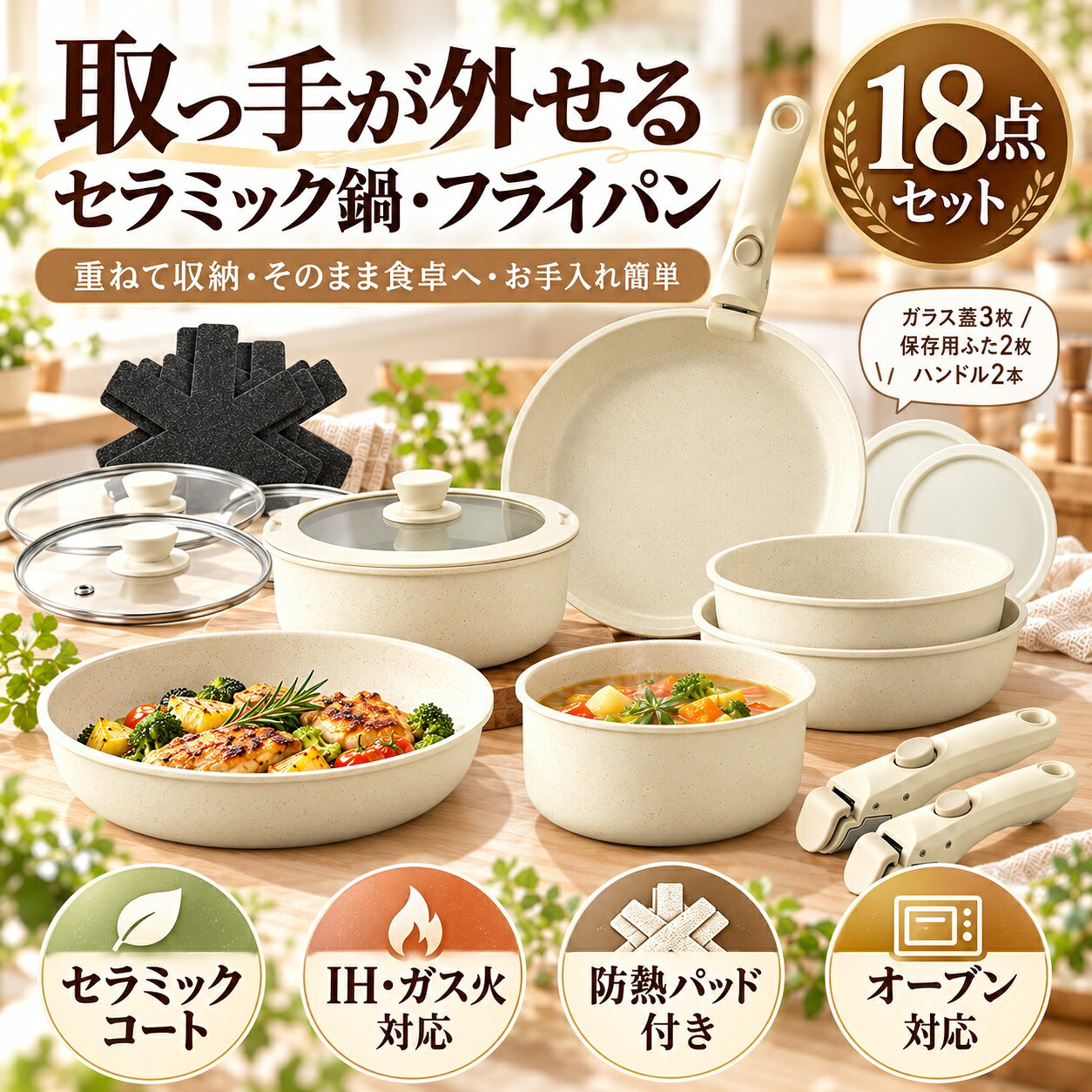 フライパン セット 18点セット 取っ手が取れる セラミックコーティング 鍋セット IH対応 ガス火対応 くっつきにくい 着脱式ハンドル 収納便利 重ねて収納 省スペース 深型フライパン ガラス蓋付き 保存用ふた付き オーブン対応 調理器具 キッチン用品