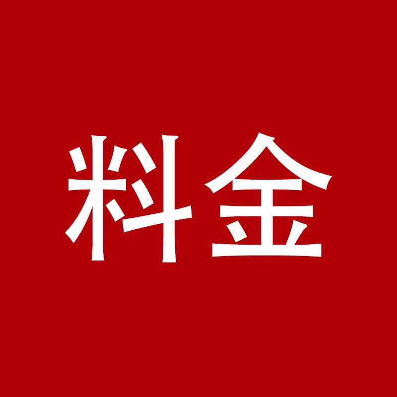 Rakuten - 料金