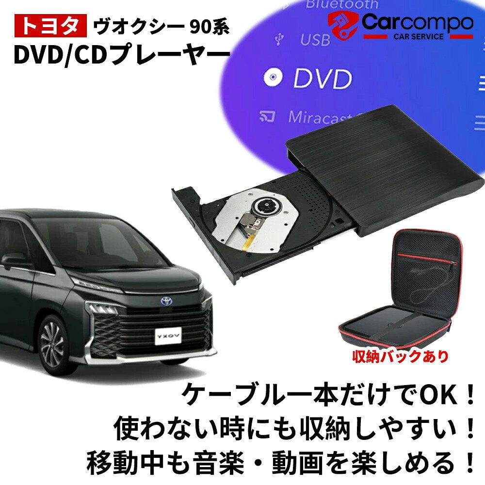 【2026最新＆改良版】DVDプレイヤー トヨタ 新型 ヴォクシー 90系 専用車載dvdプレーヤー 車用CDプレイヤー 純正ディスプレイオーディオ用 トヨタ R5.6～ TOYOTA VOXY 90 延長コード付き 2026モデル