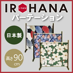 いろはなパーテーション90