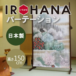 いろはなパーテーション150【送料無料】