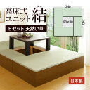 【クーポン有&ポイント5倍★5/9 20時〜】小上がり ユニット 畳 高床式 【天然い草Eセット】【240×240cm】【堀部80×80cm】 畳収納 収納畳 ...