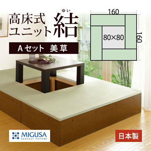 小上がり 畳 収納 組み合わせ 高床式ユニット畳 結 ユニット畳 収納家具 収納付き 日本製 堀こたつ 「..
