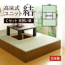 【クーポン有&ポイント5倍★5/9 20時〜】小上がり 高床式 ユニット 畳 こたつ 【天然い草Cセット】【160×240cm】 畳収納 収納畳 畳ベッド スツ...