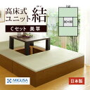 【クーポン有&ポイント5倍★5/9 20:00〜5/16 01:59】高床式 ユニット 畳 小上がり 堀こたつ 【美草Cセット】【160×240cm】 畳収納 ...