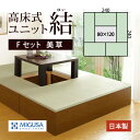 【クーポン有&ポイント5倍★5/9 20時〜】小上がり ユニット 畳 堀こたつ 高床式 【美草Fセット】【240×240cm】【堀部80×120cm】 畳収納 ...