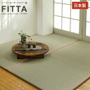 イージーオーダーフロアー畳FITTA（フィッタ）半畳センチ単位でご希望のサイズ（フリーサイズ）にお作りいたします。