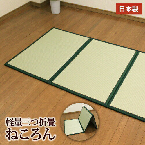 軽量三つ折畳ねころん 88×176cmござ 寝ござ 茣蓙 和風カーペット 軽い 薄い 日本製