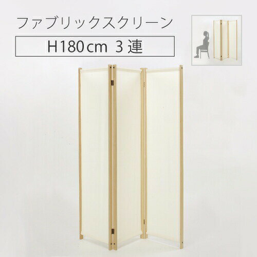 【在庫限り特価】ファブリックスクリーン3連 幅45cm【お客様組立】衝立 間仕切り パーテーション スクリーン